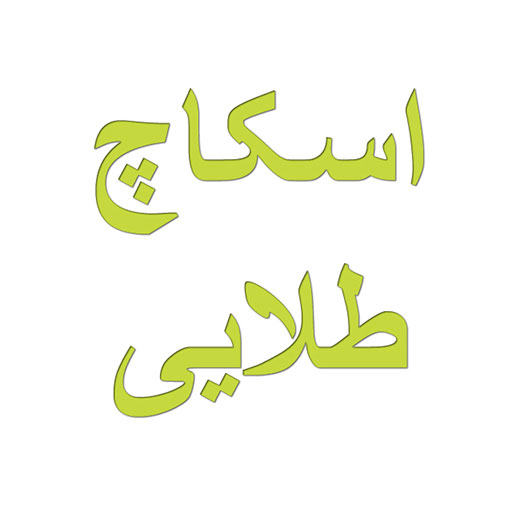 اسکاچ طلایی
