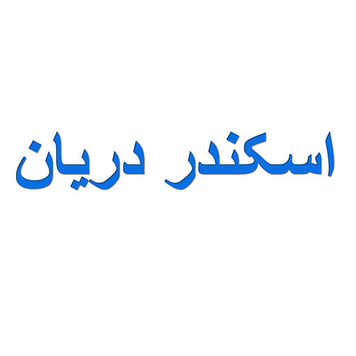اسکندر دریان