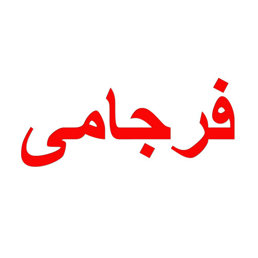 فرجامی
