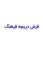 فرش دریچه فرهنگ