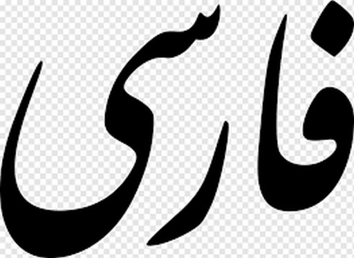 فارسی