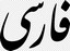فارسی