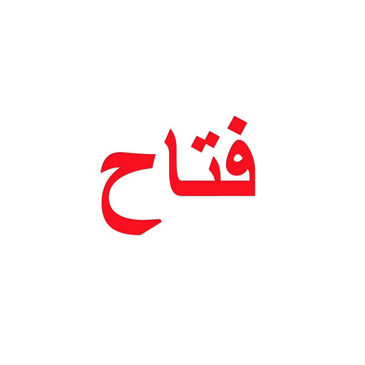 فتاح