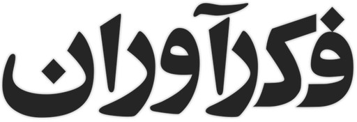 فکراوران