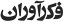 فکراوران