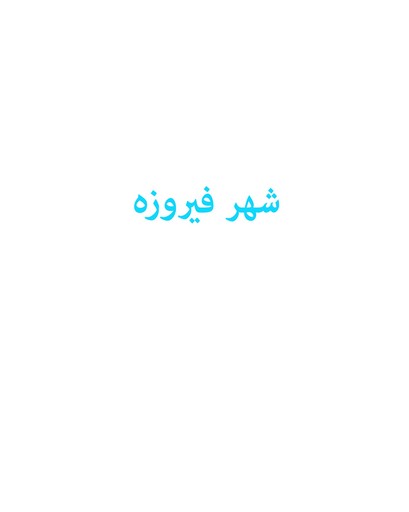 شهر فیروزه