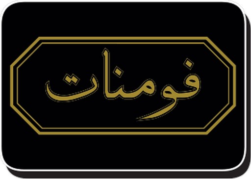 فومنات