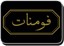 فومنات