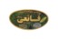 قانعی اردکان