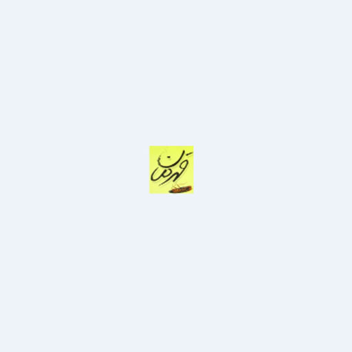 قهرمان