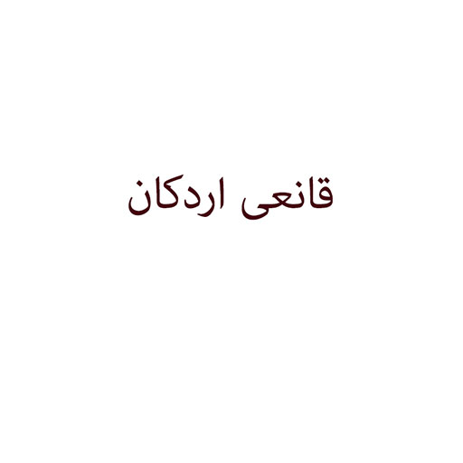 قانعی اردکان