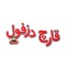 قارچ دزفول