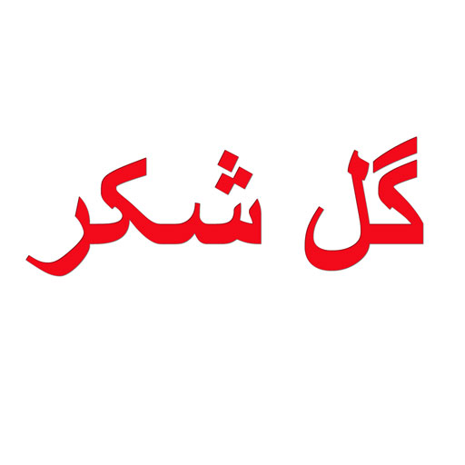 گل شکر