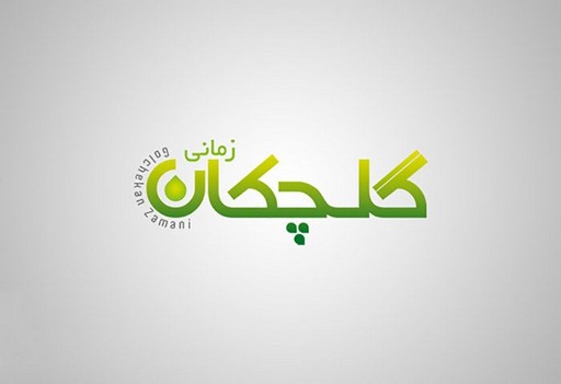 گلچکان