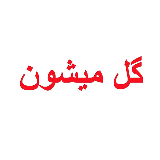 گل میشون