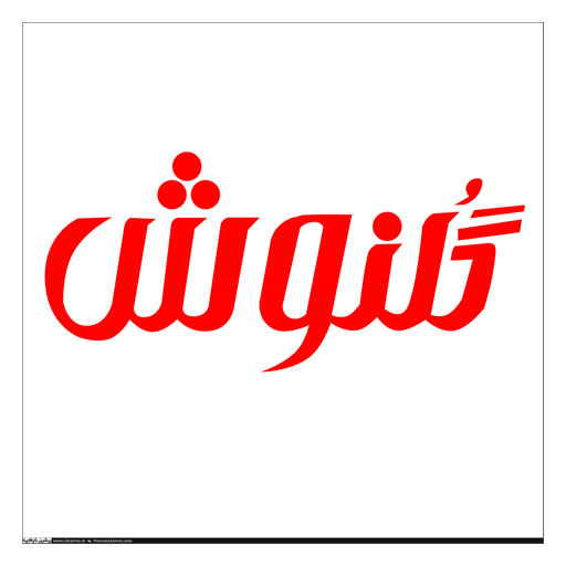 گلنوش
