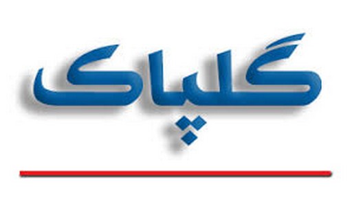 گلپاک