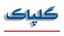 گلپاک