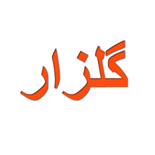 گلزار