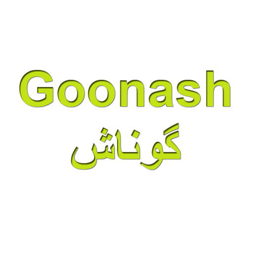 گوناش