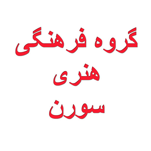 گروه فرهنگی هنری سورن