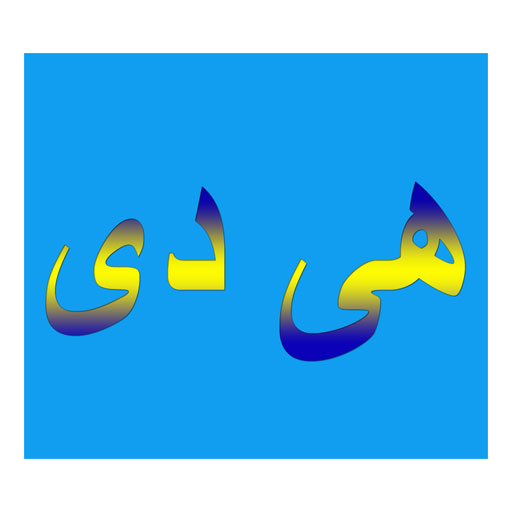 هی دی