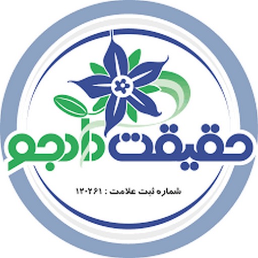 حقیقت دادجو