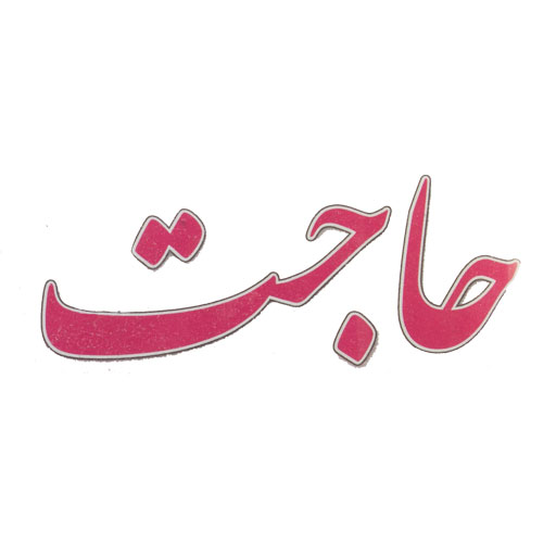 حاجت اصفهان