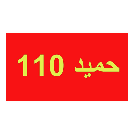 حمید110