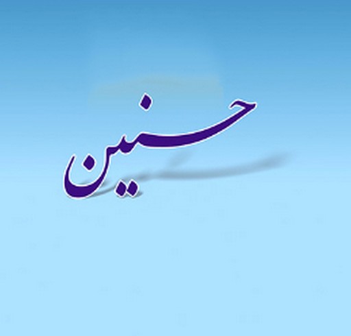 حسنین