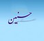 حسنین