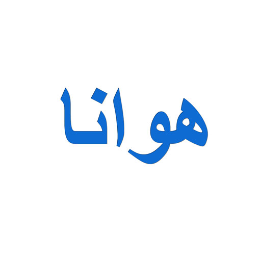 هوانا
