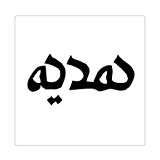 هدیه