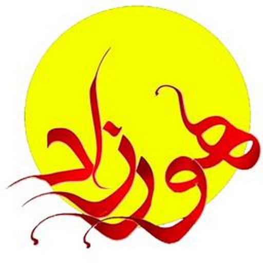 هورزاد