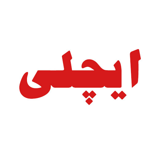 ایچلی