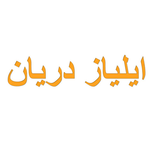 ایلیاز دریان