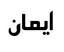 ایمان