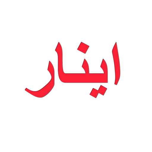 اینار