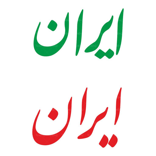 ایران