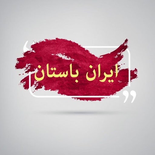 ایران باستان
