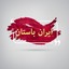 ایران باستان