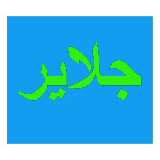 جلایر