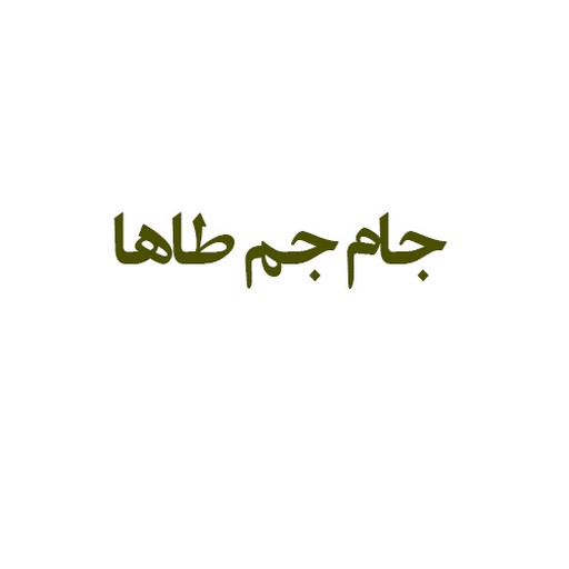 جام جم طاها