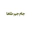 جام جم طاها