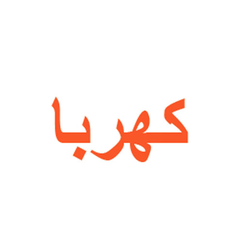 کهربا