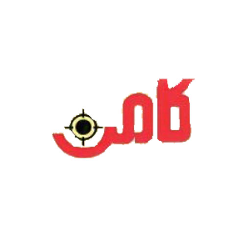 کامن