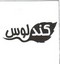کندلوس