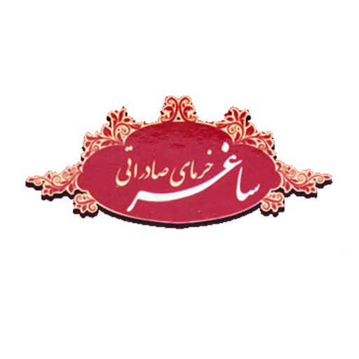 ساغر