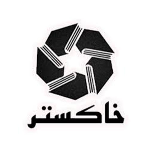 خاکستر