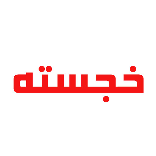 خجسته